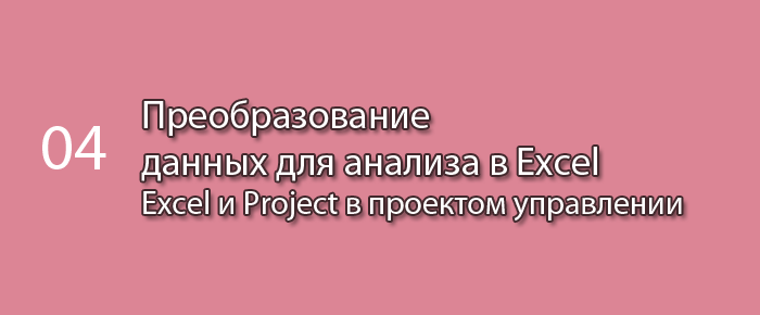 Преобразование данных для анализа в Excel || Курс «Excel и Project в проектном управлении» (урок 4)