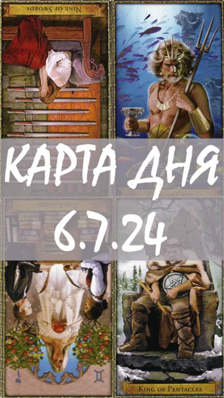 КАРТА ДНЯ 6.7.24, суббота
1. Энергии. 2.Ситуации/события. 3.Совет. 4. Предостережение.