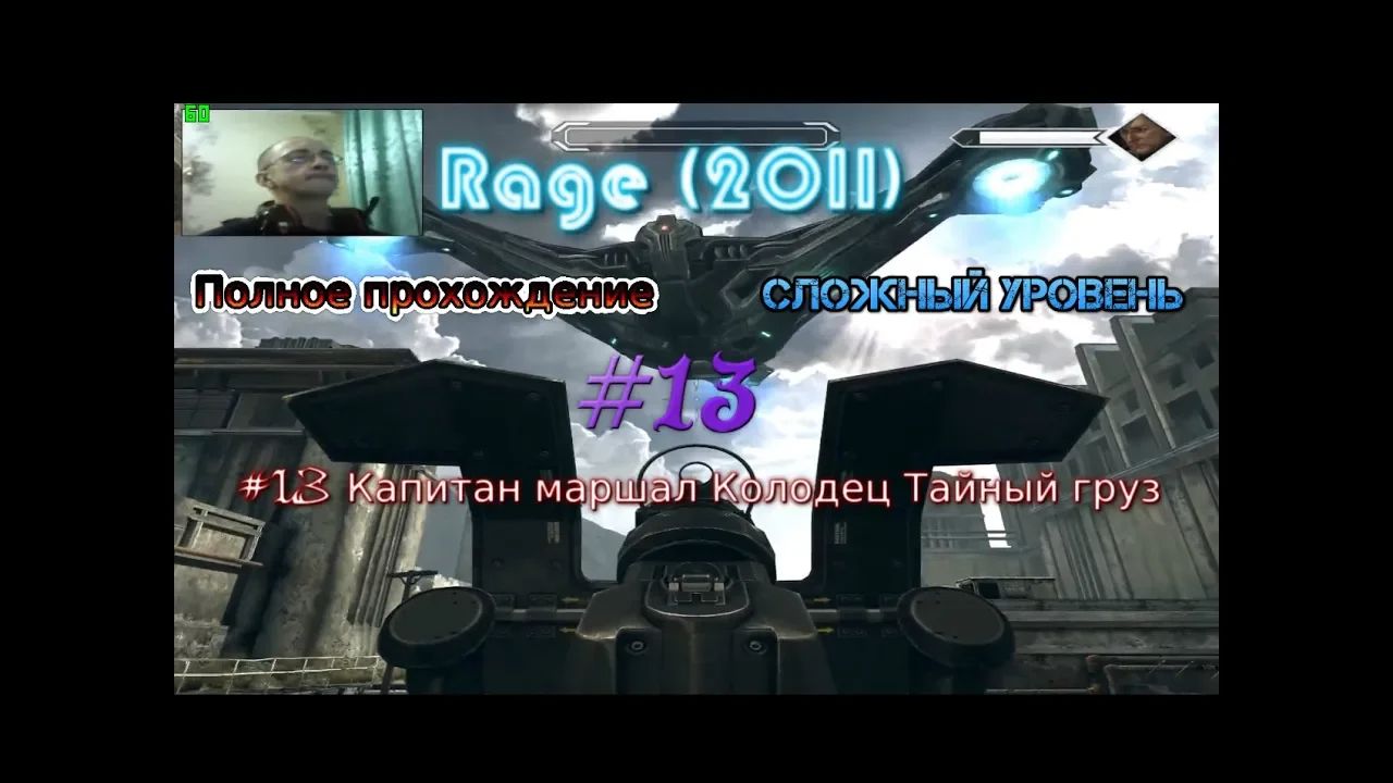 Rage stream Стрим 2023 #13 Капитан маршал Колодец Тайный груз Полное прохождение диск