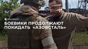Боевики продолжают покидать "Азовсталь"
