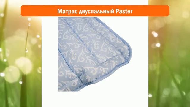 Матрас двуспальный Paster обзор