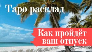 КАК ПРОЙДЕТ ОТПУСК #тарораскладыонлайн