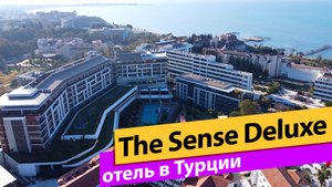 The Sense Deluxe. Турция