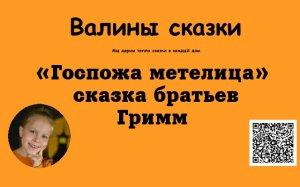 «Госпожа метелица» сказка братьев Гримм.
Новогодняя сказка.