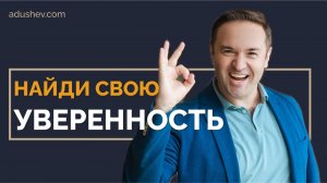 НАЙДИ УВЕРЕННОСТЬ ПРЯМО СЕЙЧАС #ментор #успех #уверенность