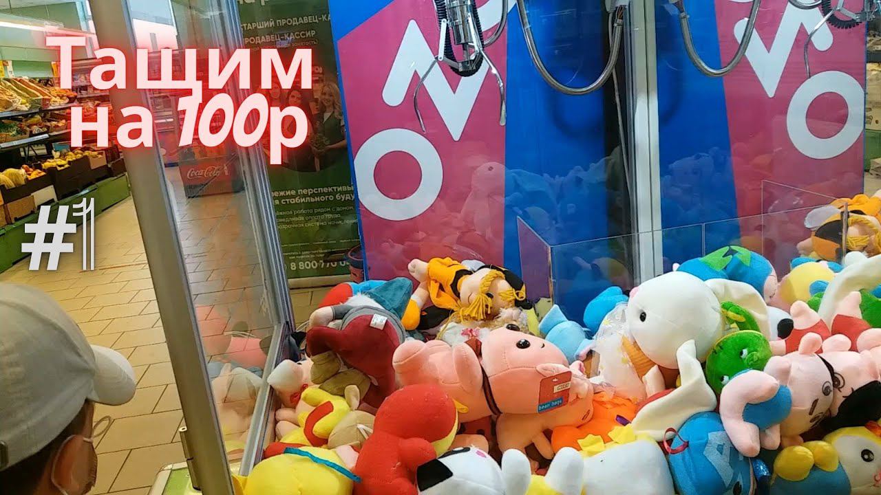 Автомат с игрушками - Тащим на 100р - #1