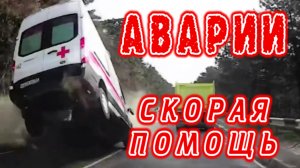 Аварии Скорая Помощь - АварияСкорой в Крыму - 28.04.2021