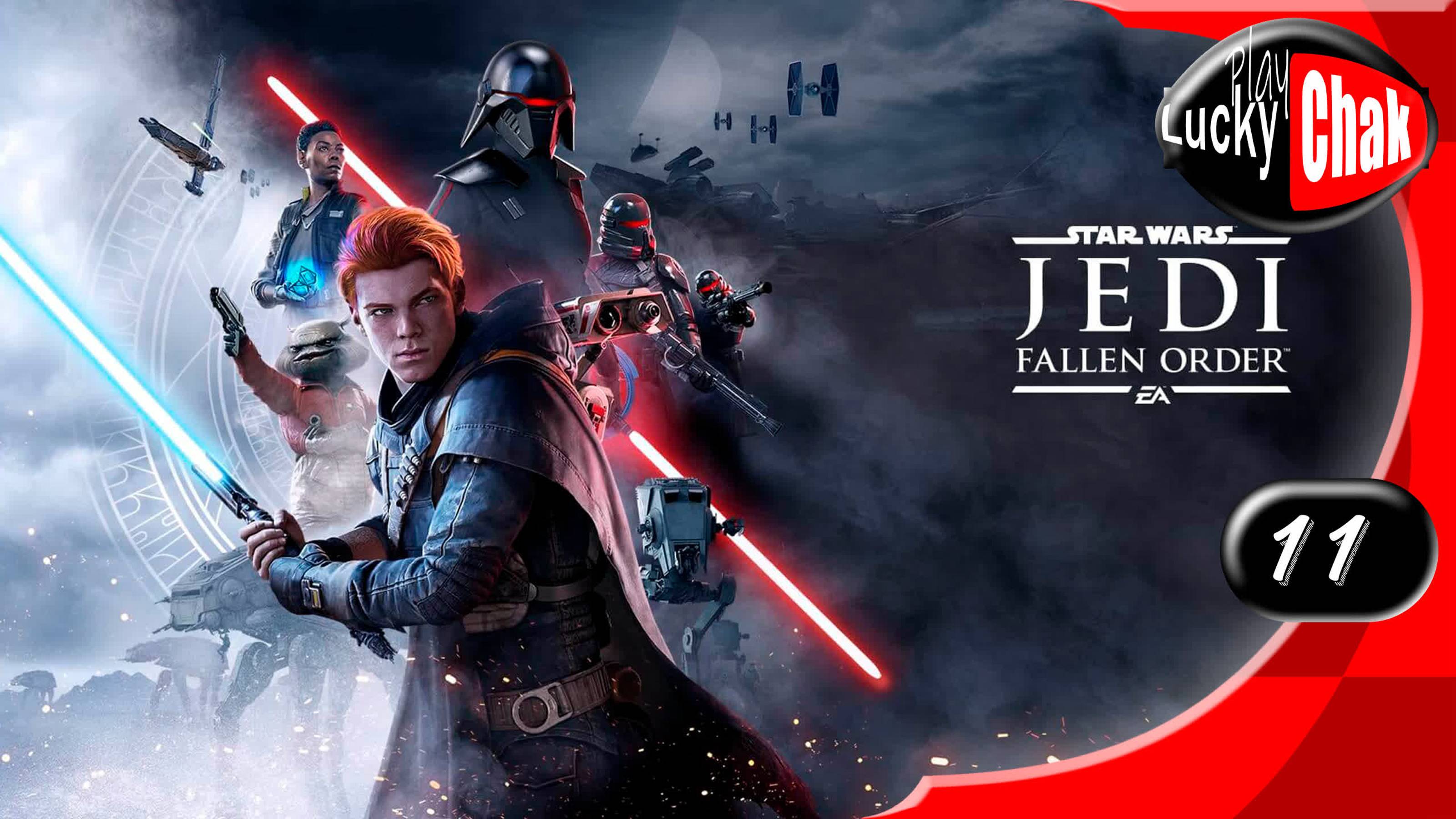 Star Wars Jedi Fallen Order прохождение - Девятая сестра и моя боль #11