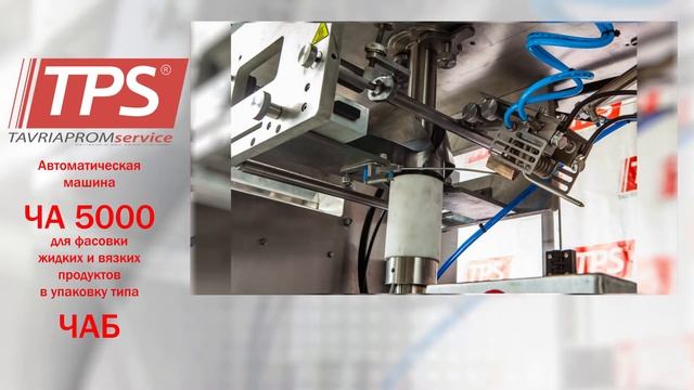 Автоматическая машина ЧА-5000 для фасовки жидких и вязких продуктов в тубы типа ЧАБ