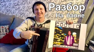 РАЗБОР НА БАЯНЕ - Coolio feat LV - Gangstas Paradise Кавер на баяне