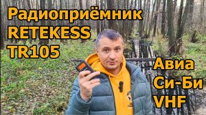 Радиоприёмник Retekess TR105