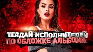 DIVAN QUIZ│УГАДАЙ ИСПОЛНИТЕЛЯ ПО ОБЛОЖКЕ АЛЬБОМА