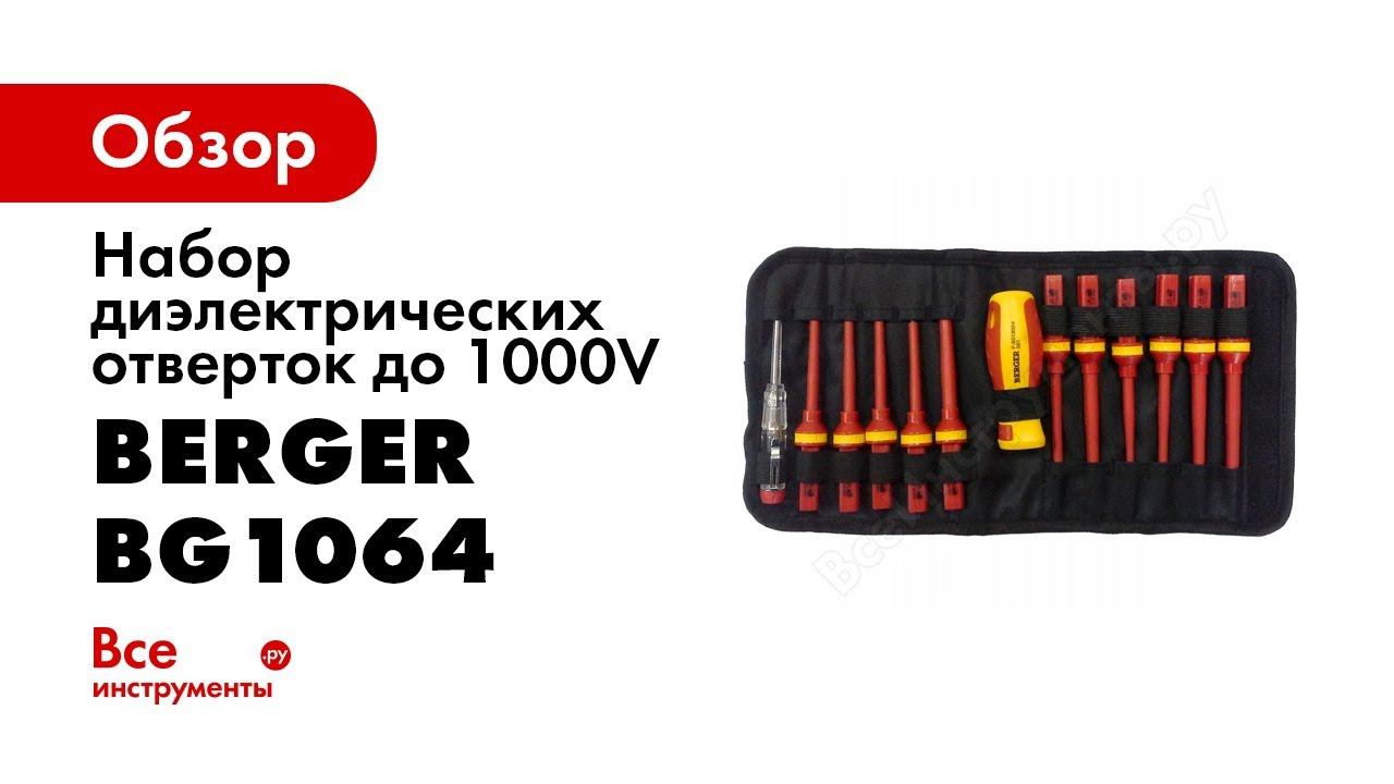 Набор диэлектрических отверток BERGER BG1064 смотреть онлайн