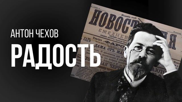 Антон Чехов "Радость"