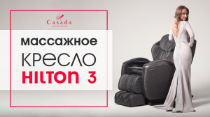 Hilton 3 - массажное кресло с большим набором функций