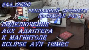 #44_2020 Eclipse AVN 112MRC подключение AUX адаптера к магнитоле