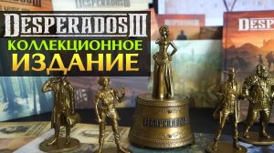 Коллекционное издание Desperados 3 - распаковка (Desperados III Collector's Edition Unboxing)