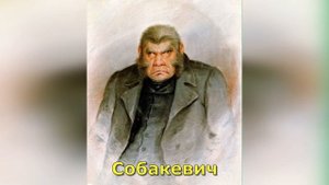 Обед у Собакевича