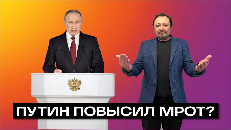 ПОВЫШЕНИЕ МРОТ / ПУТИН