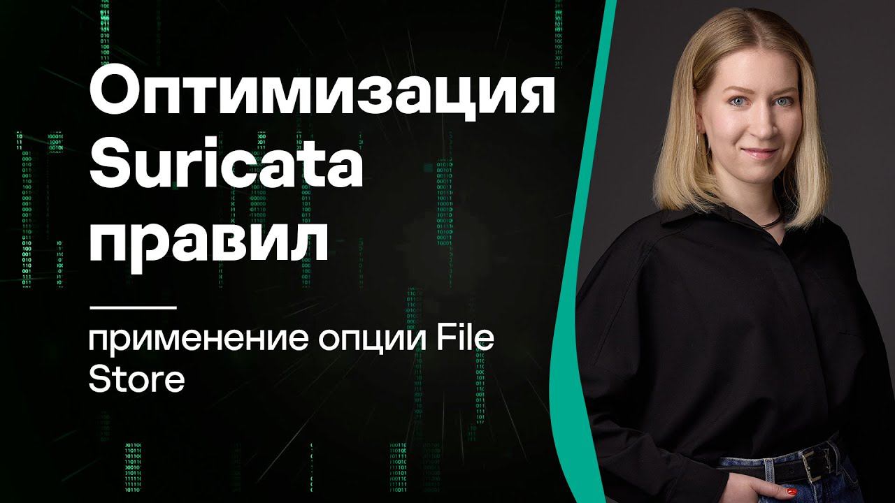 Оптимизация Suricata правил: применение опции File Store