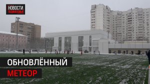 После реконструкции заработал стадион «Труд» в Балашихе