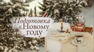 Подготовка к Новому Году   | 2022 год в стиле Slow Living