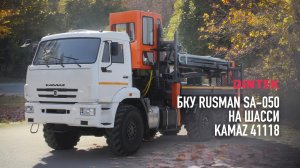 Бурильно крановая установка БКУ #Rusman SA 050 / #Tecsil SL500 на шасси #Камаз 41118