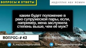 Положение в Раю супружеской пары, если, например, жена заслужила степень выше, чем её муж? #42