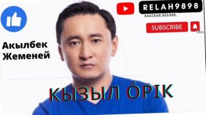 Кызыл Орик Акылбек Жеменей хит