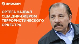 Ортега назвал США дирижером террористического оркестра