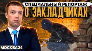 ЗАКЛАДЧИКИ // специальный репортаж с участием адвоката Александра Севостьянова