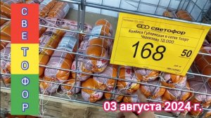 Краснодар - 🚦🛒 Светофор - цены на продукты 🚦🛒  - 03  августа 2024 г.