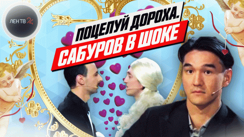 Поцелуй Дорохова | Юмористы шокировали зрителей и судей на сцене шоу «Игра»