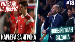 КАРЬЕРА ЗА ИГРОКА| FIFA 20 [#18] | НОВЫЙ ПЛАН ЗИДАНА? ДАВЫДОВУ УКАЗАЛИ НА ДВЕРЬ!