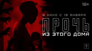 ? Прочь из этого дома Русский трейлер Фильм 2024.