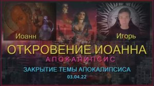 Обсуждение и закрытие темы Апокалипсиса, портившего нашу жизнь.
