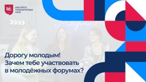 Дорогу молодым! Зачем тебе участвовать в молодёжных форумах?| Спецвыпуск «Так можно было»