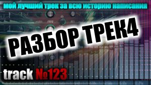 Как создавался трек 123 System trance DJ unameder alekswoodice