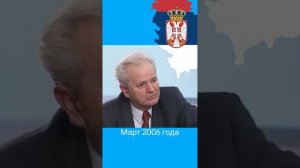 Пророчество Слободана Милошевича о России