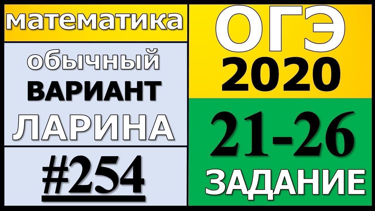 Разбор Варианта ОГЭ Ларина №254 (№21-26) обычная версия ОГЭ-2020.