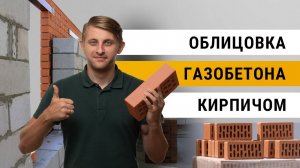 Как облицевать дом из газобетона кирпичом и не ошибиться