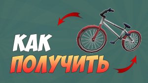 КАК ПОЛУЧИТЬ BMX в роблокс БЕСПЛАТНО 2022