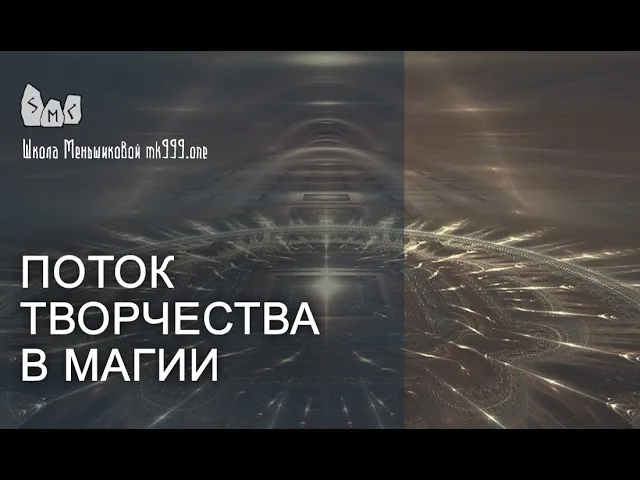 Поток творчества в магии