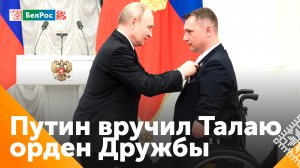 Белорусский паралимпиец Алексей Талай награждён орденом Дружбы