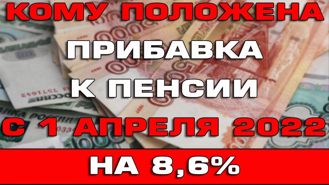 Индексация пенсий с 1 апреля 2025 года