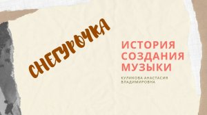 Н.А.Римский Корсаков. Опера. Снегурочка. О музыке. Часть 2