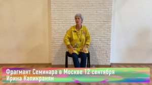 Ирина Капикранян. Семинар в Москве. Ответы на вопросы участника.