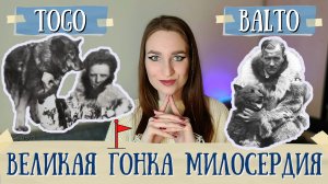 ВЕЛИКАЯ ГОНКА МИЛОСЕРДИЯ/ТОГО И БАЛТО