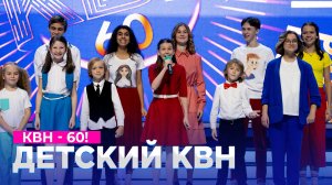 КВНу 60 лет - Сборная «Детского КВН»