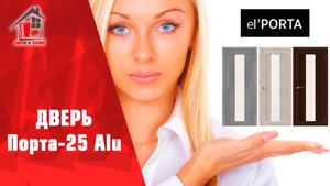 Межкомнатная дверь Порта 25 Alu Экошпон (Porta-25) - видеообзор, отзывы